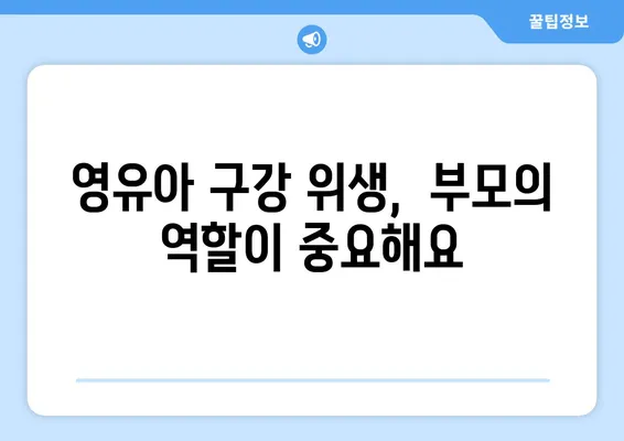 영유아 구강 관리| 건강한 성인 치아의 시작 | 영유아 치아 관리, 구강 위생, 치아 건강, 잇몸 건강