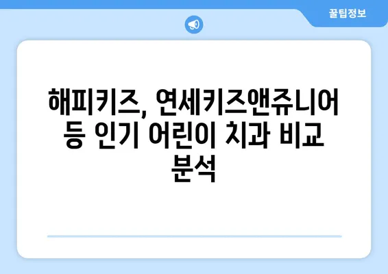 서울, 일산 어린이치과 추천| 해피키즈, 연세키즈앤쥬니어, 그리고 더 많은 선택 | 어린이 치과, 치과 추천, 서울, 일산