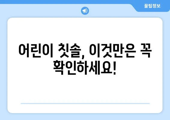 어린이치과 전문의가 추천하는 아이 치과 칫솔 5가지 | 어린이 칫솔 추천, 치과 의사 추천, 어린이 구강 관리