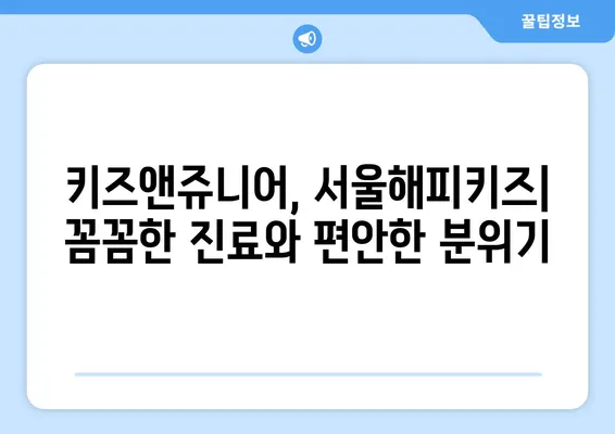 서울, 일산 어린이 치과 추천| 키즈앤쥬니어, 서울해피키즈,  믿을 수 있는 곳 찾기 | 어린이 치과, 치과 추천, 아이 치과