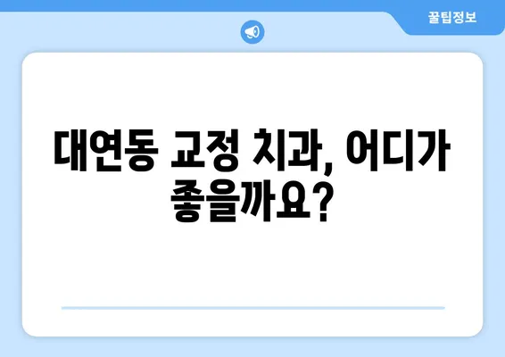 대연동 교정 치료 비용 & 고려 사항| 꼼꼼하게 알아보는 가이드 | 교정, 치과, 비용, 부산