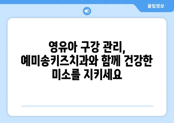 대구 영유아 구강검진, 예미송키즈치과 추천| 꼼꼼한 검진과 친절한 진료로 아이의 건강한 치아를 지켜주세요 | 영유아 치과, 구강 관리, 어린이 치과, 대구 치과