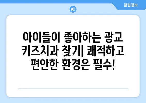 광교 키즈치과 선택 가이드| 꼭 알아야 할 핵심 정보 | 어린이 치과, 치과 추천, 광교