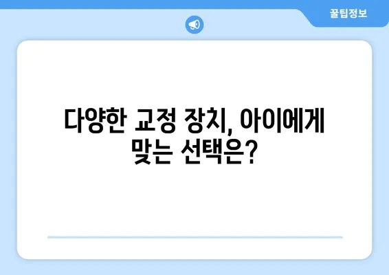 아동 영구치 교정| 치아 교정과 교정기 사용 가이드 | 어린이 치아 교정, 교정 장치, 치아 건강