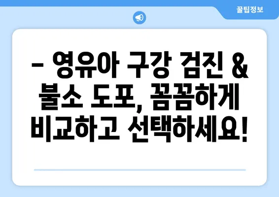 영유아 구강 검진 & 불소 도포 가격 비교 가이드 | 지역별, 연령별, 시술 종류별 가격 정보