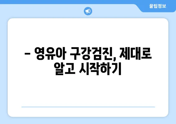 대구 예미송키즈치과 추천! 영유아 구강검진, 언제부터 어떻게? |  구강 건강, 치아 관리, 성장판