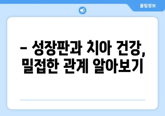 대구 예미송키즈치과 추천! 영유아 구강검진, 언제부터 어떻게? |  구강 건강, 치아 관리, 성장판