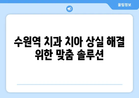 수원역 치과에서 치아 상실, 어떻게 회복할까요? | 임플란트, 틀니, 브릿지, 치아 상실 회복 솔루션