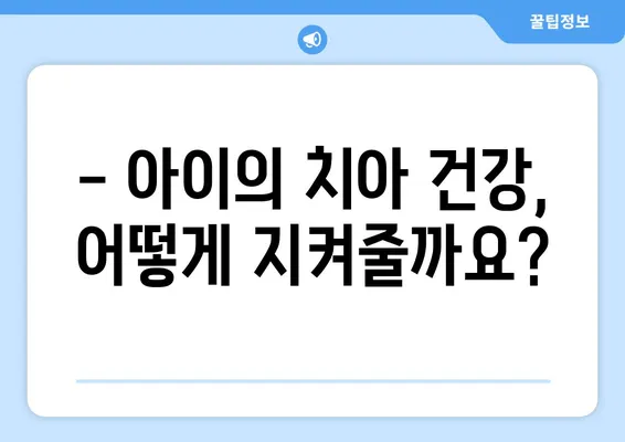 아이의 영구치, 건강하게 지키는 방법| 구강 위생, 치아 관리, 정기 검진 | 영구치 관리, 치아 건강, 구강 관리, 어린이 치과