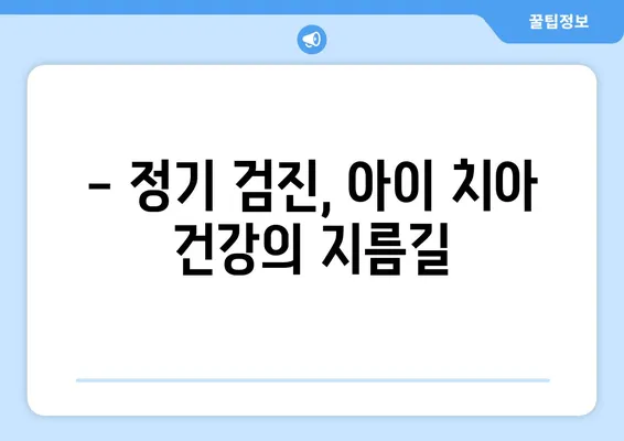 아이의 영구치, 건강하게 지키는 방법| 구강 위생, 치아 관리, 정기 검진 | 영구치 관리, 치아 건강, 구강 관리, 어린이 치과