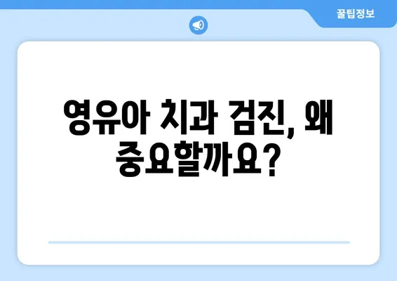 키즈엔젤치과 영유아 치과구강검진 & 불소도포| 가격, 시기, 궁금한 모든 것 | 영유아 치아 관리, 건강한 치아, 치과 상담