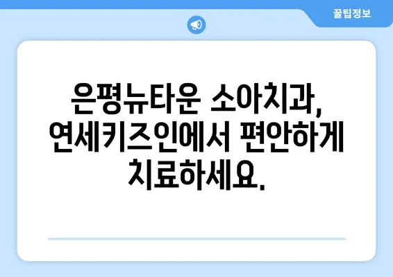 은평뉴타운 연세키즈인 소아치과| 아이들의 건강한 치아를 위한 불소도포 | 소아치과, 불소도포, 치아 건강, 은평뉴타운