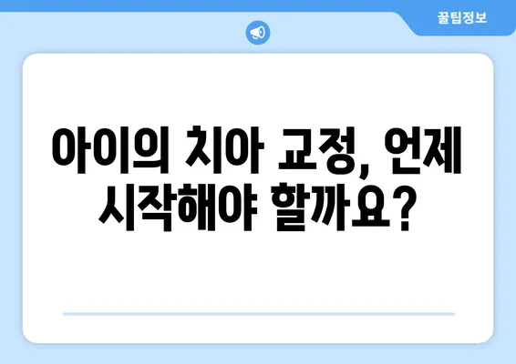 소아 어린이 치아 교정, 어떻게 해야 할까요? | 다양한 방법과 고려 사항, 전문가가 알려주는 솔루션