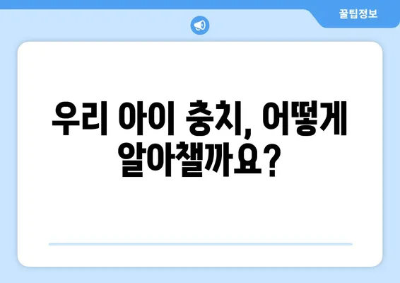 안성키즈치과가 알려주는 우리 아이 충치, 초기 발견이 중요한 이유 | 어린이 충치 예방, 치아 건강 관리, 안성 치과