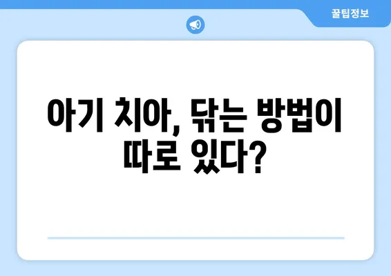 아기 치아 다루는 법, 또앙또앙 치과에서 알려드립니다! | 아기 치아 관리, 치아 건강, 어린이 치과