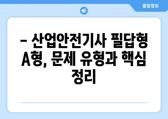 산업안전기사 필답형 A형 기출문제 해설| 2020년 2회 PDF 완벽 분석 | 합격 전략, 문제 유형, 핵심 정리