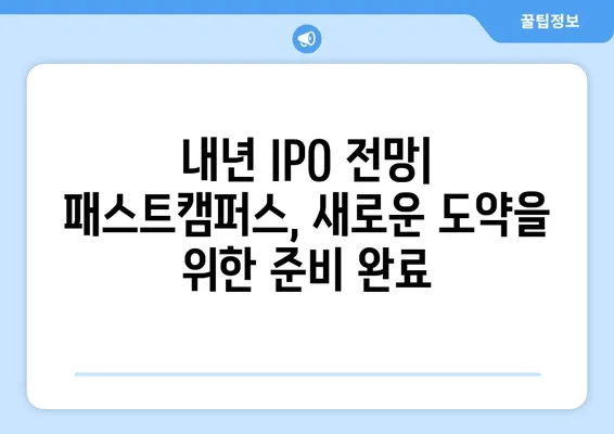 네카라쿠배 패스트캠퍼스 상장 후기 & 분석| 내년 IPO 전망은? | 성장 전략, 투자 가치, 경쟁력 비교