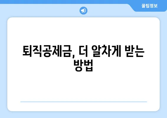 건설근로자 퇴직공제금 완벽 가이드 | 신청부터 조회까지, 궁금한 모든 것을 해결하세요!