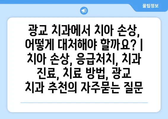 광교 치과에서 치아 손상, 어떻게 대처해야 할까요? | 치아 손상, 응급처치, 치과 진료, 치료 방법, 광교 치과 추천