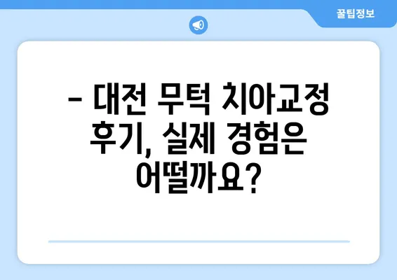 대전 무턱 치아교정 고민? 꼭 알아야 할 5가지 정보 | 무턱, 치아교정, 대전, 비용, 후기, 정보