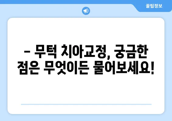 대전 무턱 치아교정 고민? 꼭 알아야 할 5가지 정보 | 무턱, 치아교정, 대전, 비용, 후기, 정보