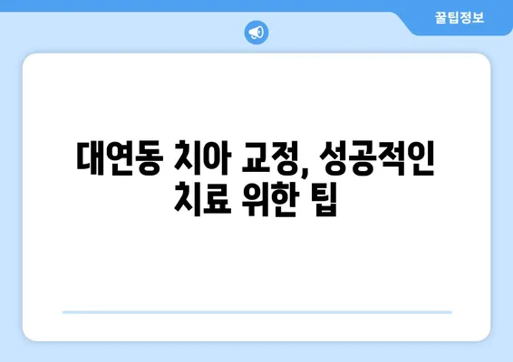 대연동 치아 교정 추천| 가격 비교 & 장단점 분석 | 대연동 치과, 교정 비용, 치아 교정 후기