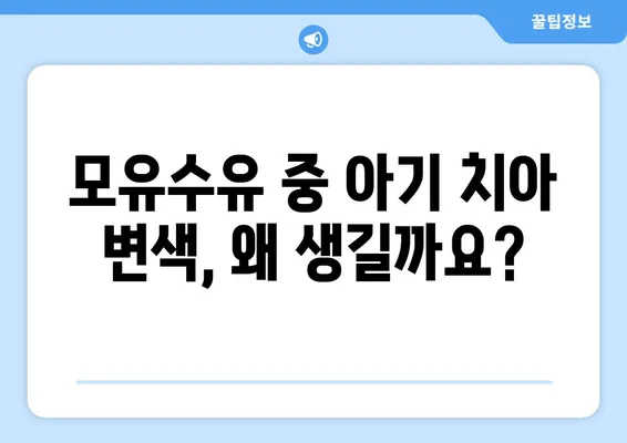 모유수유 중 아기 치아 변색, 원인과 해결책| 걱정 말고 똑똑하게 대처하세요! | 치아 변색, 모유수유, 아기 건강, 관리 팁