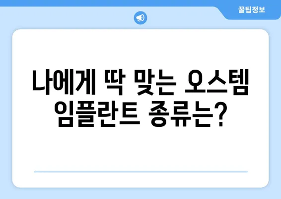 오스템 임플란트 가격 비교| 치아 상황별 맞춤 임플란트 종류 추천 | 오스템, 임플란트 가격, 종류, 비교, 추천