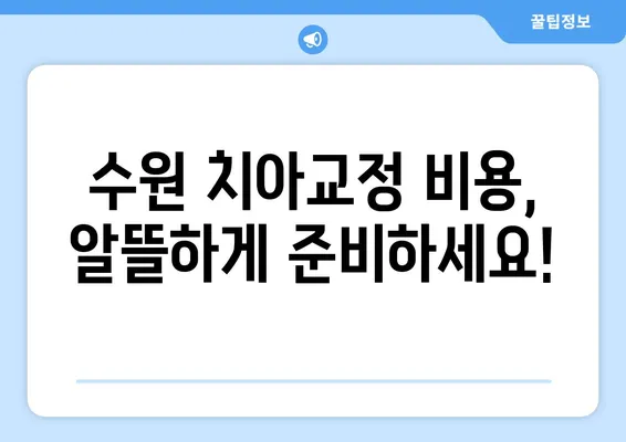 수원 치아교정으로 꿈꿔왔던 미소, 이제 현실로! | 수원 치과, 치아교정 후기, 비용, 추천