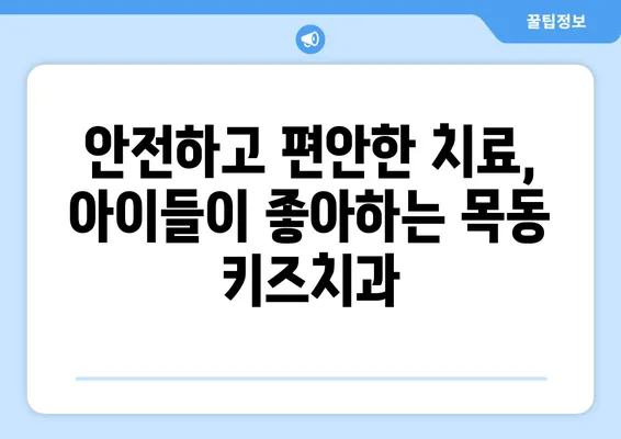 목동 키즈치과의 꼼꼼한 분석| 아이의 치아 건강, 믿을 수 있는 곳 | 소아 치과, 치아 관리, 검진, 치료, 목동