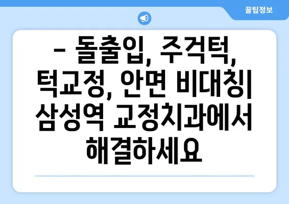 삼성역 교정치과| 위턱보다 큰 아래턱, 어떻게 교정해야 할까요? | 돌출입, 주걱턱, 턱교정, 안면 비대칭