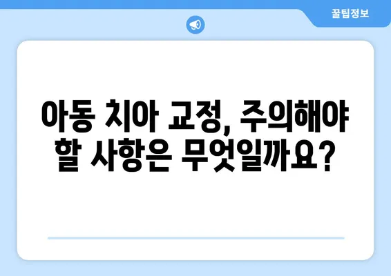 아이의 아름다운 미소를 위한 치아 교정!  아동 치아 교정 과정과 주의 사항 완벽 가이드 | 어린이 치아 교정, 치아 교정 시기, 교정 장치