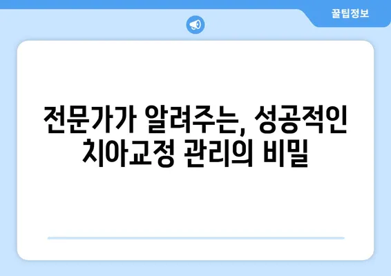 인천 치아교정 관리로 건강한 미소 찾기| 전문가가 알려주는 성공적인 치아교정 가이드 | 인천 치과, 치아교정, 건강한 미소, 성공적인 치아교정