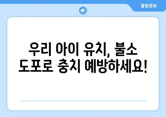 대구 어린이 치과에서 알려주는 유치 관리의 핵심! 불소 도포의 중요성과 효과적인 관리법 | 유치, 불소, 치아 관리, 어린이 치과, 대구