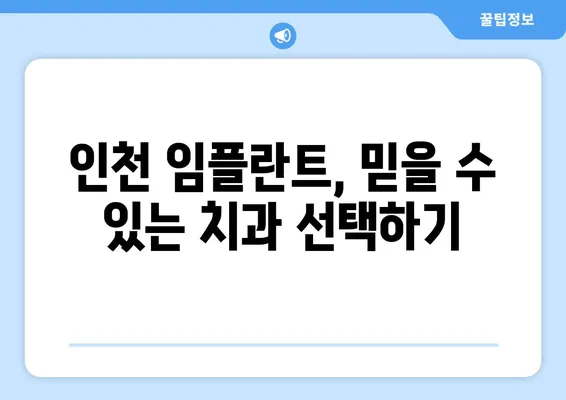 인천 임플란트 상담, 내 치아 상태는 어떨까요? | 임플란트, 치아 검진, 인천 치과