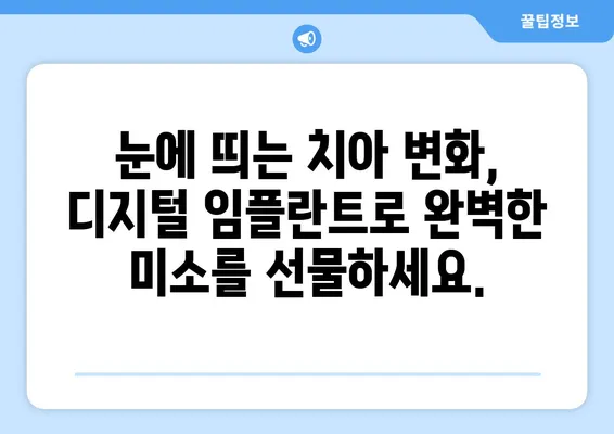 디지털 임플란트로 완벽한 미소 찾기| 눈에 띄는 치아 변화, 지금 경험하세요! | 디지털 임플란트, 치아 변화, 미소 개선, 심미 치과