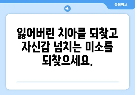 디지털 임플란트로 완벽한 미소 찾기| 눈에 띄는 치아 변화 | 임플란트, 치아 변화, 미소 개선, 디지털 기술