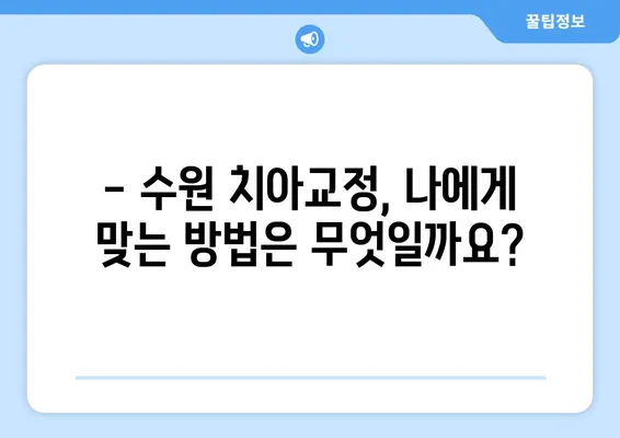 수원 치아교정, 얼마나 좋아질까요? | 비용, 효과, 추천 치과, 후기