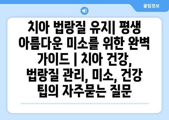 치아 법랑질 유지| 평생 아름다운 미소를 위한 완벽 가이드 | 치아 건강, 법랑질 관리, 미소, 건강 팁