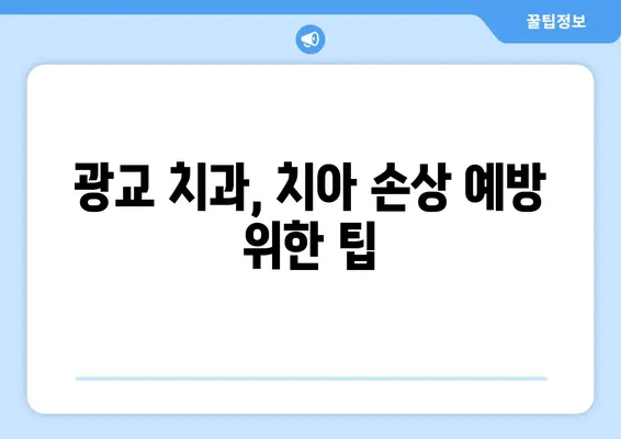 광교 치과에서 치아 손상? 걱정 마세요! 손상 유형별 대처 가이드 | 치아 손상, 치과 치료, 광교 치과, 응급처치