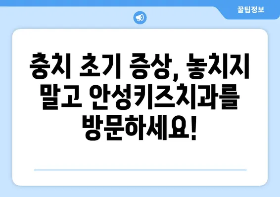 안성키즈치과와 함께하는 충치 초기 발견의 중요성| 아이들의 건강한 미소를 지켜주세요! | 안성, 키즈치과, 충치 예방, 치아 건강