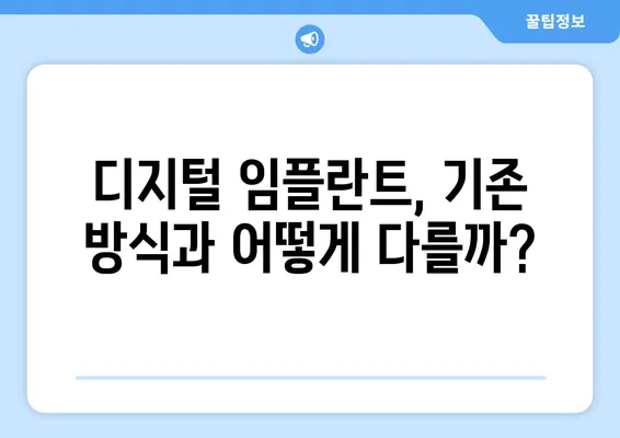 디지털 임플란트| 치아 복원의 새로운 지평 | 혁신, 기술, 장점, 비용, 과정