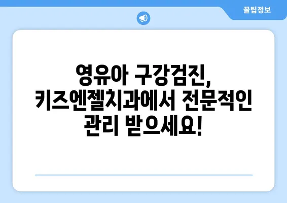 영유아 구강검진, 키즈엔젤치과에서 한번에 해결하세요! | 영유아 치과, 구강 건강, 치아 관리, 예약