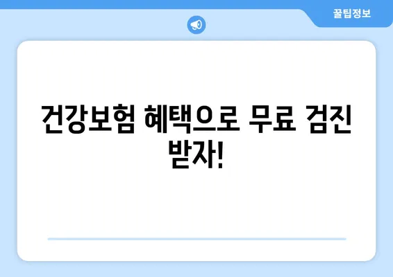 영유아 구강검진 시기 & 횟수 완벽 가이드 | 건강보험, 무료 검진, 시기별 주의 사항