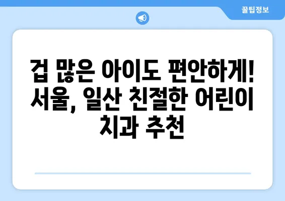 서울, 일산 어린이치과 추천| 해피키즈, 연세키즈앤쥬니어, 그리고 더 많은 선택 | 어린이 치과, 치과 추천, 서울, 일산