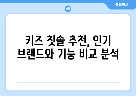 키즈 어린이 치아 건강 지키는 칫솔 추천 | 어린이 칫솔, 치아 관리, 구강 건강