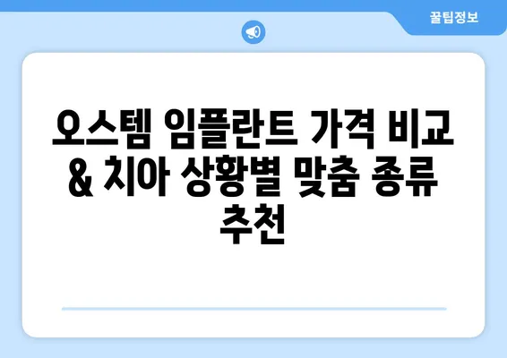 오스템 임플란트 가격 비교 & 치아 상황별 맞춤 종류 추천 | 임플란트 가격, 종류, 비용, 추천