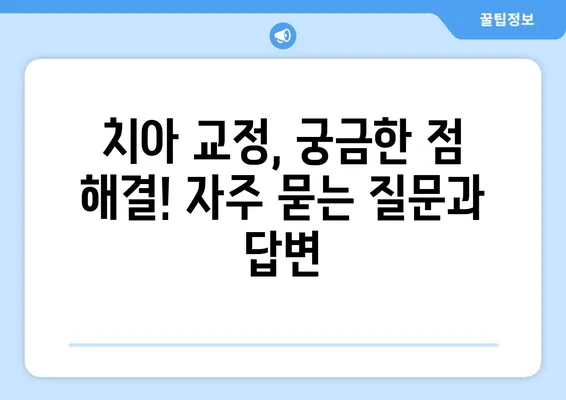 대연동 치아 교정 추천| 가격 비교 & 장단점 분석 | 교정 전문 치과, 비용, 후기