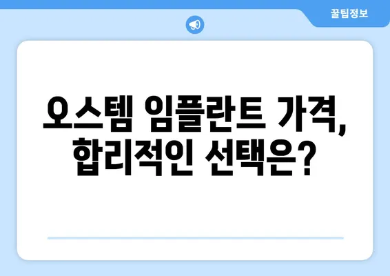 오스템 임플란트 가격 비교 & 치아 상황별 맞춤 종류 추천 | 임플란트 가격, 종류, 비용, 추천