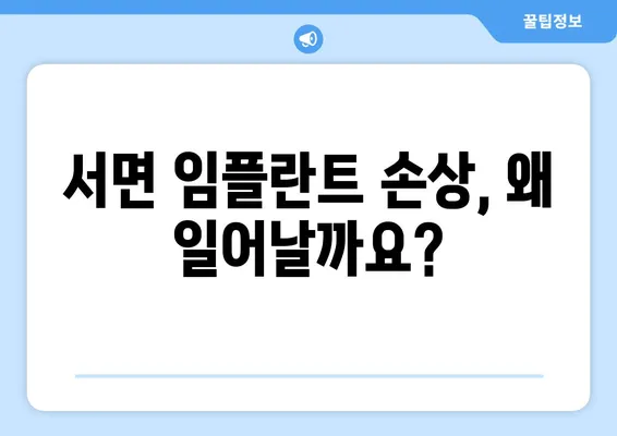 서면 임플란트 치아 손상, 어떻게 대처해야 할까요? | 원인 분석부터 관리 지침까지